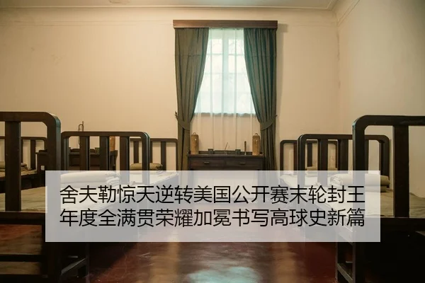 she-fu-lei-jing-tian-ni-zhuan-mei-guo-gong-kai-sai-mo-lun-feng-wang-nian-du-quan-man-guan-rong-yao-jia-mian-shu-xie-gao-2-136.jpg