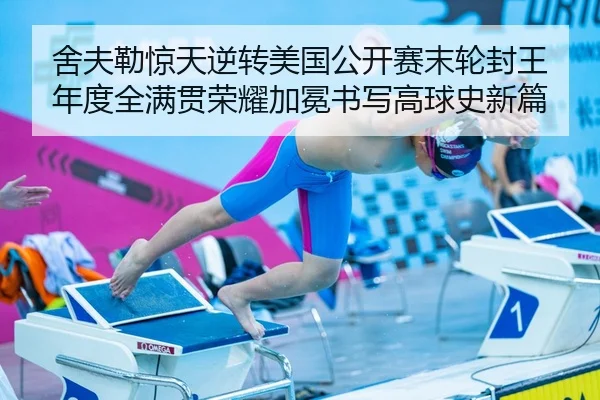 舍夫勒惊天逆转美国公开赛末轮封王 年度全满贯荣耀加冕书写高球史新篇 - yaxin