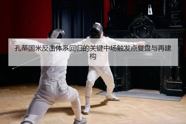 kong-di-guo-mi-fan-ji-ti-xi-hui-gui-de-guan-jian-zhong-chang-chu-fa-dian-fu-pan-yu-zai-jian-gou-1-592.jpg
